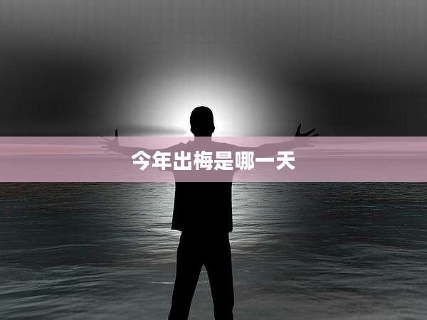 今年出梅是哪一天