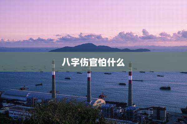 八字伤官怕什么