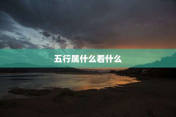 五行属什么看什么