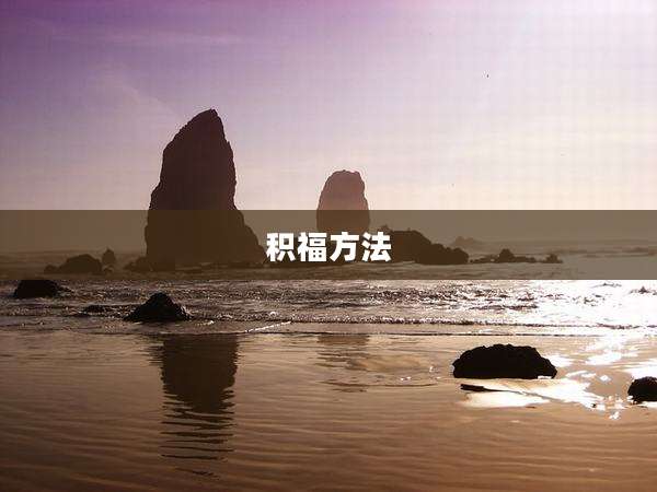 积福方法