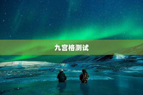九宫格测试