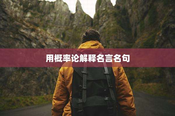 用概率论解释名言名句
