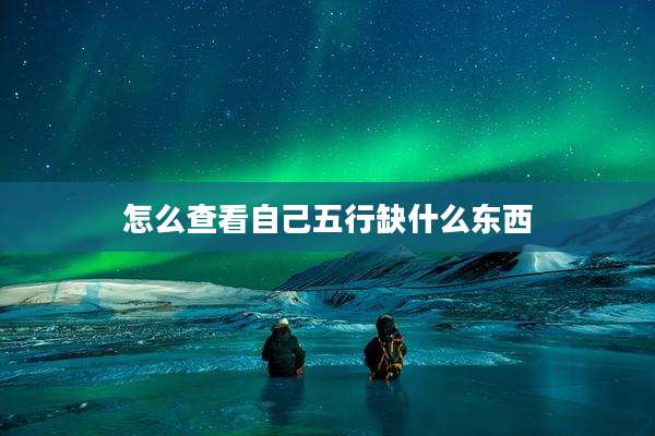 怎么查看自己五行缺什么东西