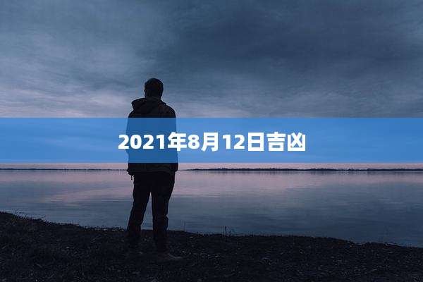 2021年8月12日吉凶