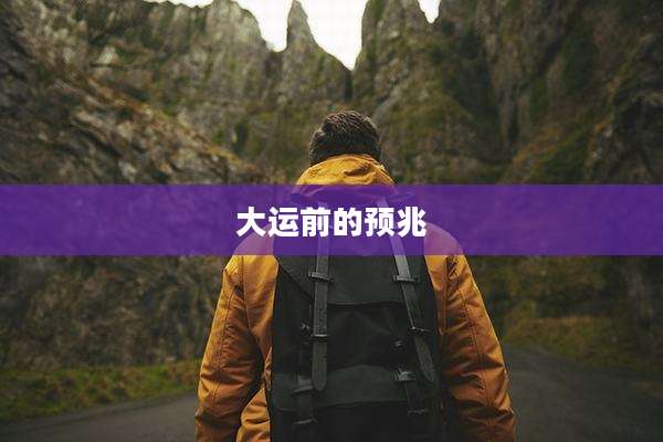 大运前的预兆