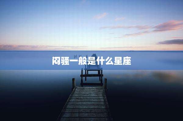闷骚一般是什么星座