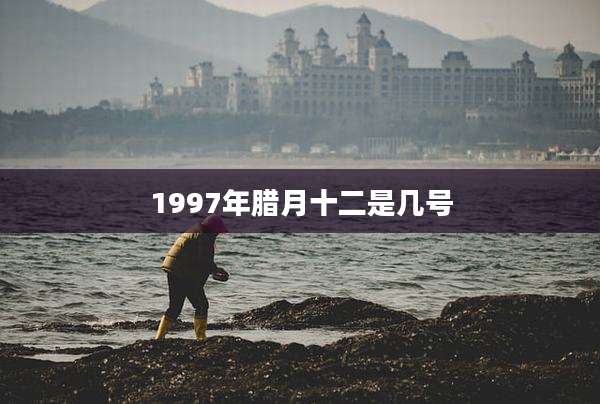 1997年腊月十二是几号