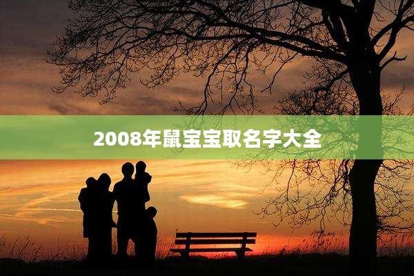 2008年鼠宝宝取名字大全