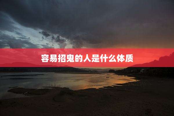 容易招鬼的人是什么体质