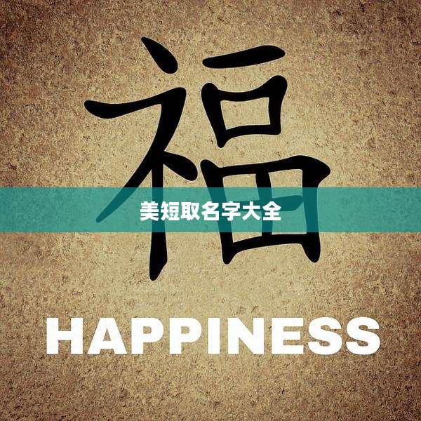 美短取名字大全