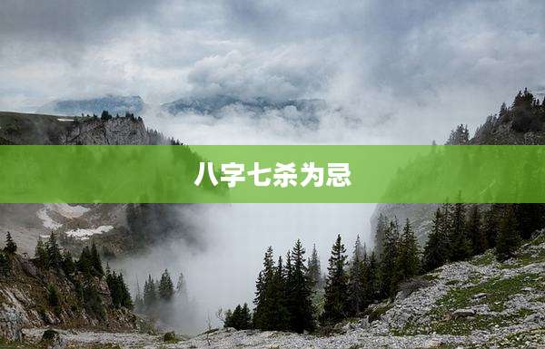 八字七杀为忌
