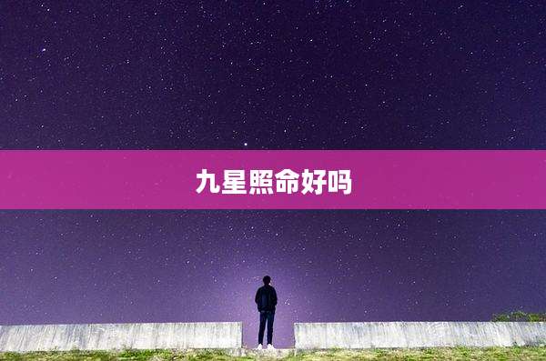 九星照命好吗