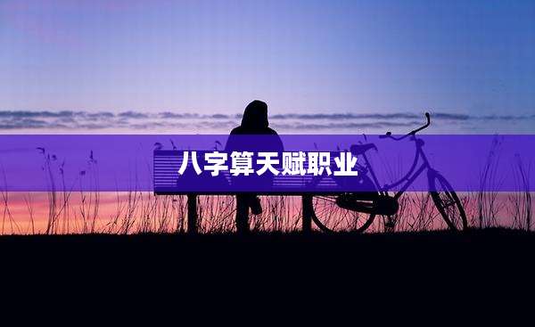 八字算天赋职业