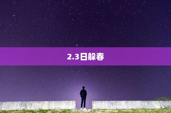 2.3日躲春