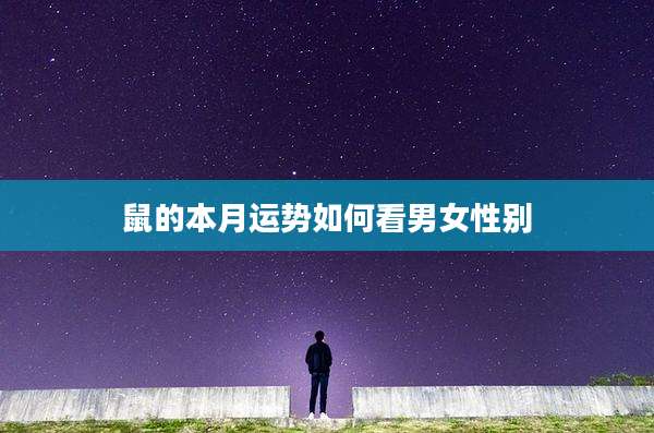 鼠的本月运势如何看男女性别