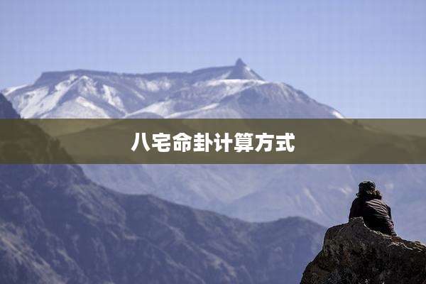 八宅命卦计算方式