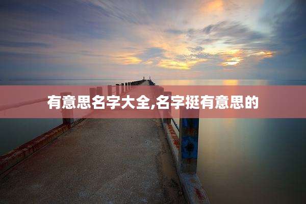有意思名字大全,名字挺有意思的