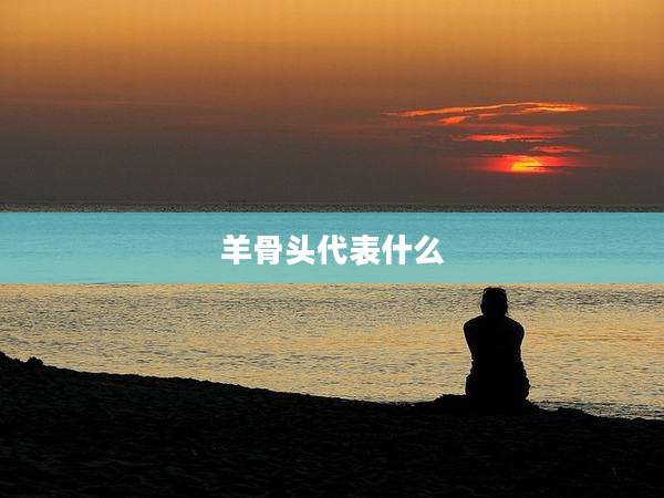 羊骨头代表什么