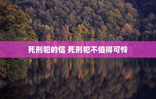 死刑犯的信 死刑犯不值得可怜