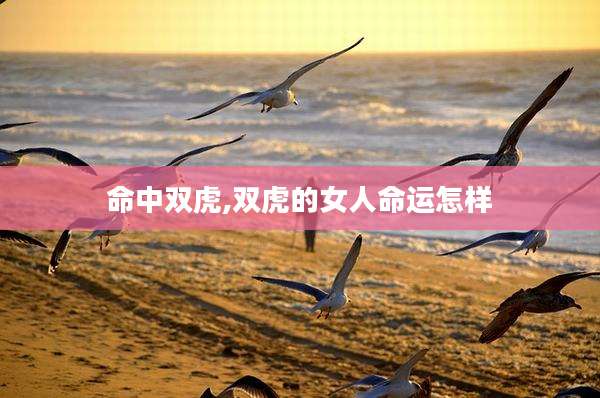 命中双虎,双虎的女人命运怎样