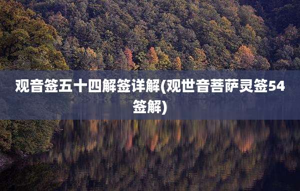 观音签五十四解签详解(观世音菩萨灵签54签解)