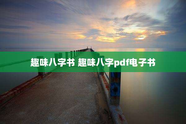 趣味八字书 趣味八字pdf电子书