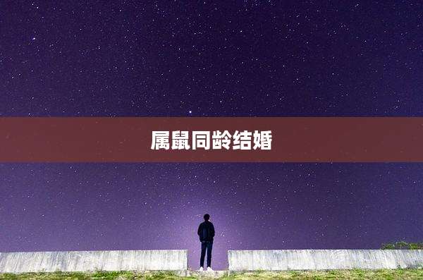 属鼠同龄结婚