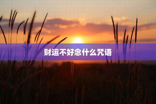 财运不好念什么咒语