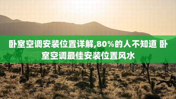 卧室空调安装位置详解,80%的人不知道 卧室空调最佳安装位置风水