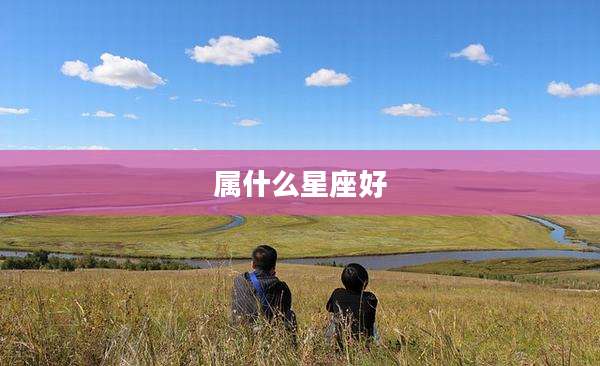 属什么星座好