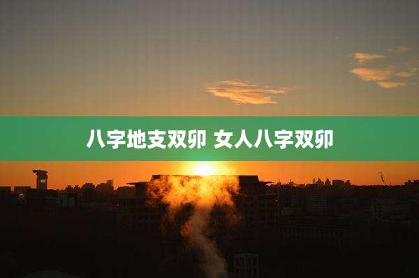 八字地支双卯 女人八字双卯