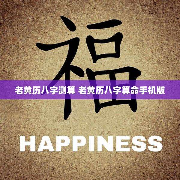 老黄历八字测算 老黄历八字算命手机版