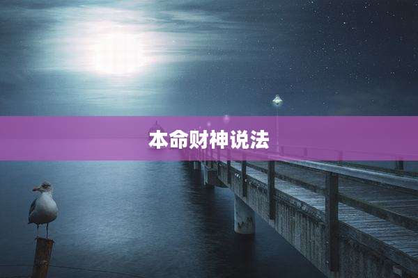 本命财神说法