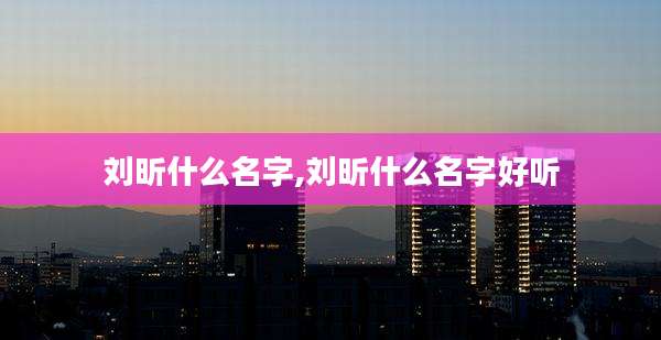 刘昕什么名字,刘昕什么名字好听
