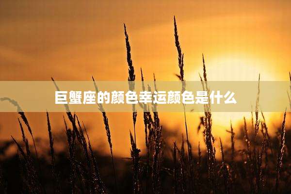 巨蟹座的颜色幸运颜色是什么