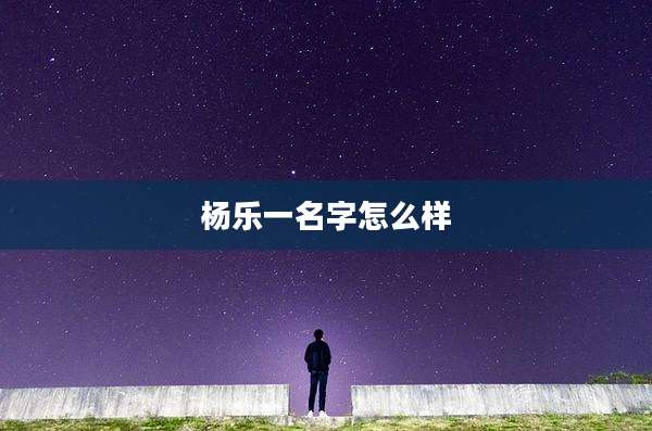 杨乐一名字怎么样