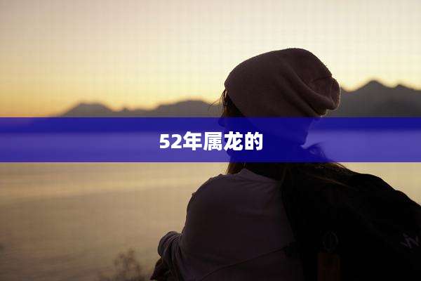 52年属龙的