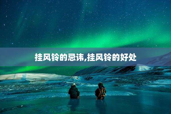 挂风铃的忌讳,挂风铃的好处