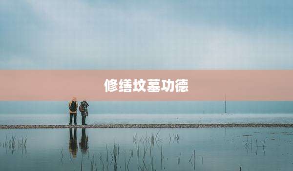 修缮坟墓功德
