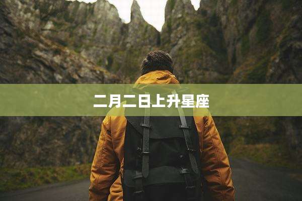 二月二日上升星座