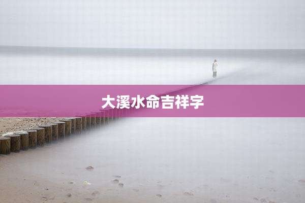 大溪水命吉祥字