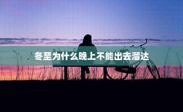 冬至为什么晚上不能出去溜达