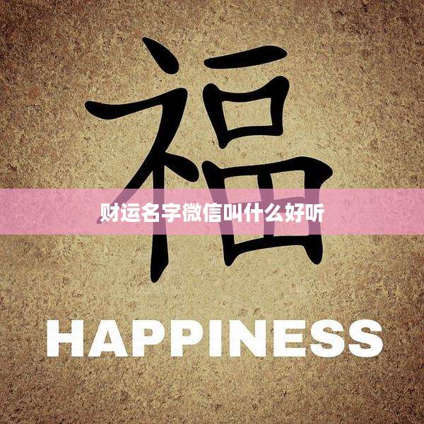 财运名字微信叫什么好听