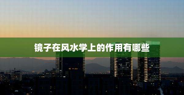 镜子在风水学上的作用有哪些