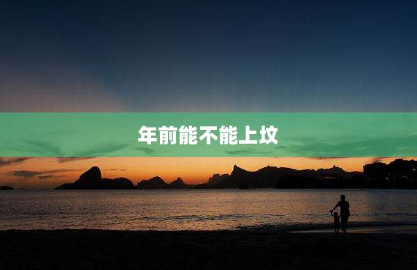 年前能不能上坟