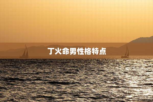 丁火命男性格特点