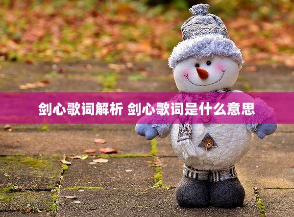剑心歌词解析 剑心歌词是什么意思