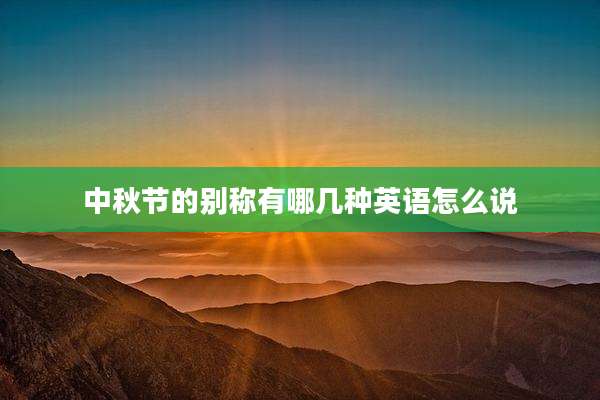 中秋节的别称有哪几种英语怎么说