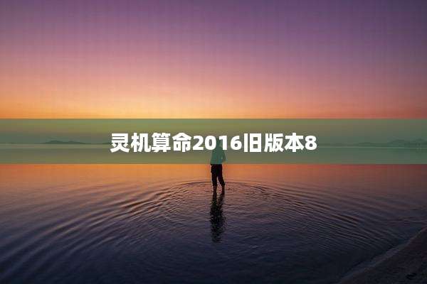 灵机算命2016旧版本8