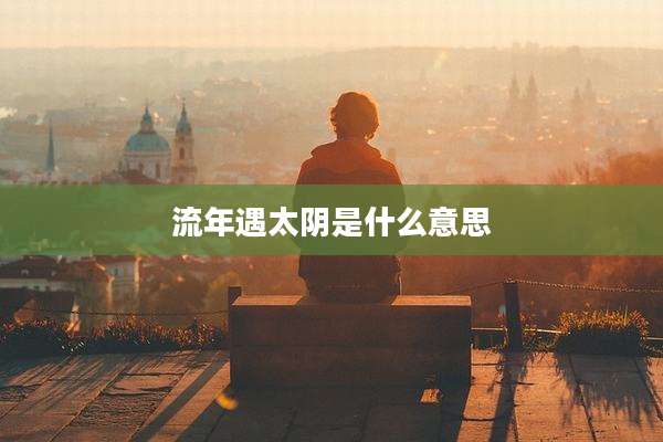 流年遇太阴是什么意思
